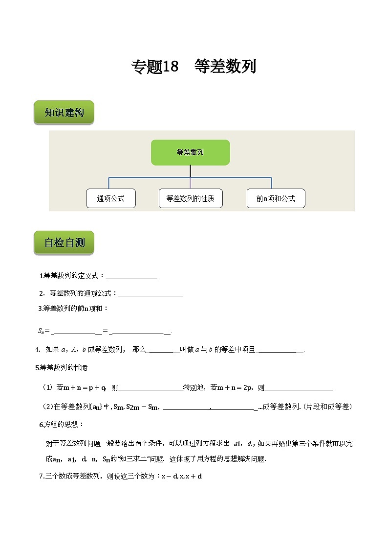 【备战2024年中职高考】中职数学 二轮复习 专题训练 专题18  等差数列-练习第1页