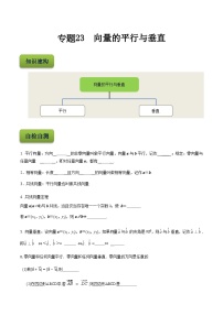 【备战2024年中职高考】中职数学 二轮复习 专题训练 专题23  向量的平行与垂直-练习