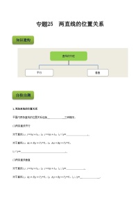 【备战2024年中职高考】中职数学 二轮复习 专题训练 专题25  两直线的位置关系-练习