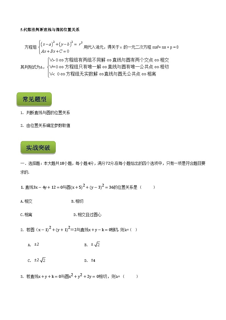【备战2024年中职高考】中职数学 二轮复习 专题训练 专题27  直线与圆的位置关系-练习第2页
