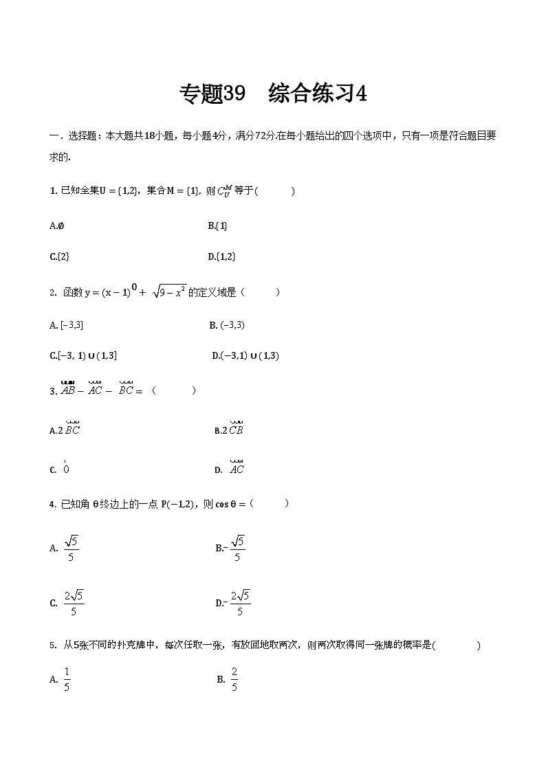 【备战2024年中职高考】中职数学 二轮复习 专题训练 专题39 综合练习4-练习第1页