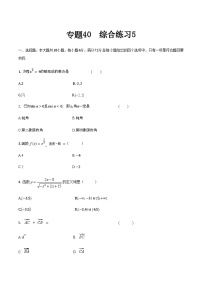 【备战2024年中职高考】中职数学 二轮复习 专题训练 专题40  综合练习5 -练习