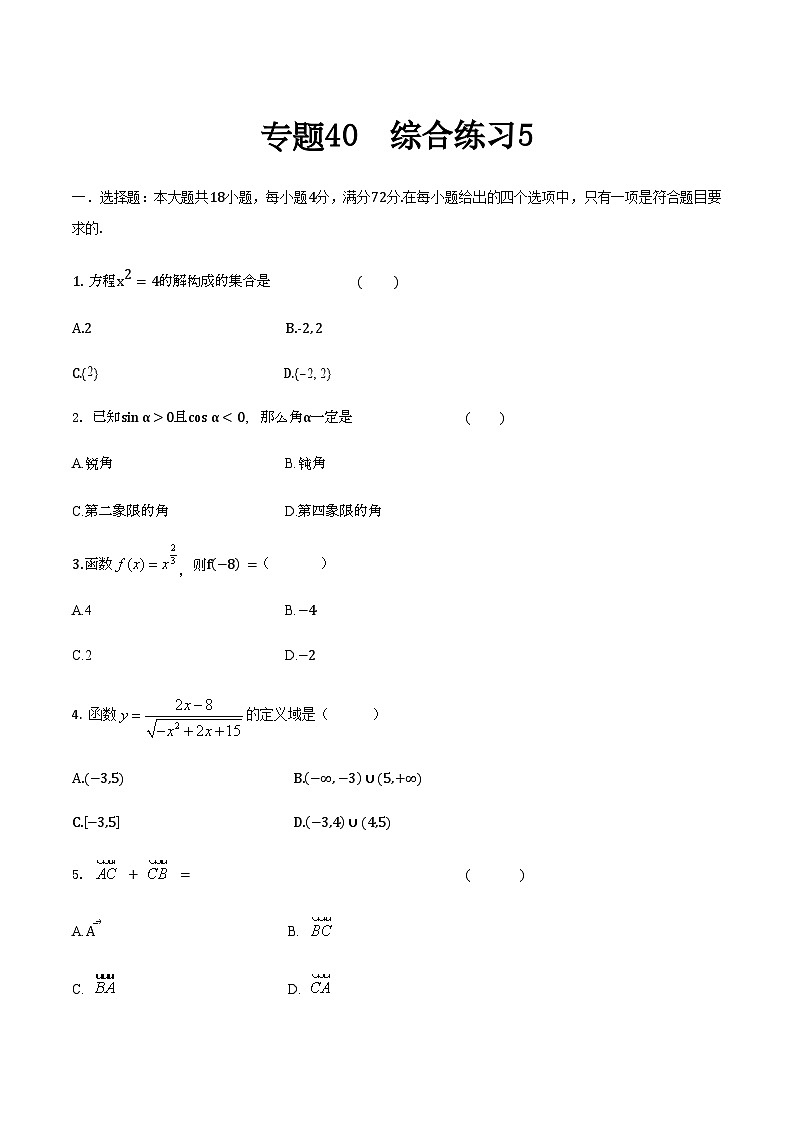 【备战2024年中职高考】中职数学 二轮复习 专题训练 专题40  综合练习5 -练习第1页