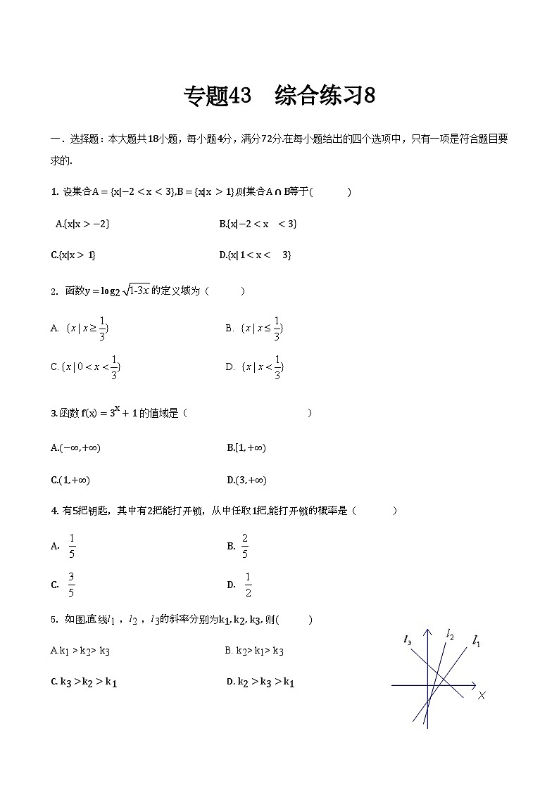 【备战2024年中职高考】中职数学 二轮复习 专题训练 专题43 综合练习8 -练习第1页