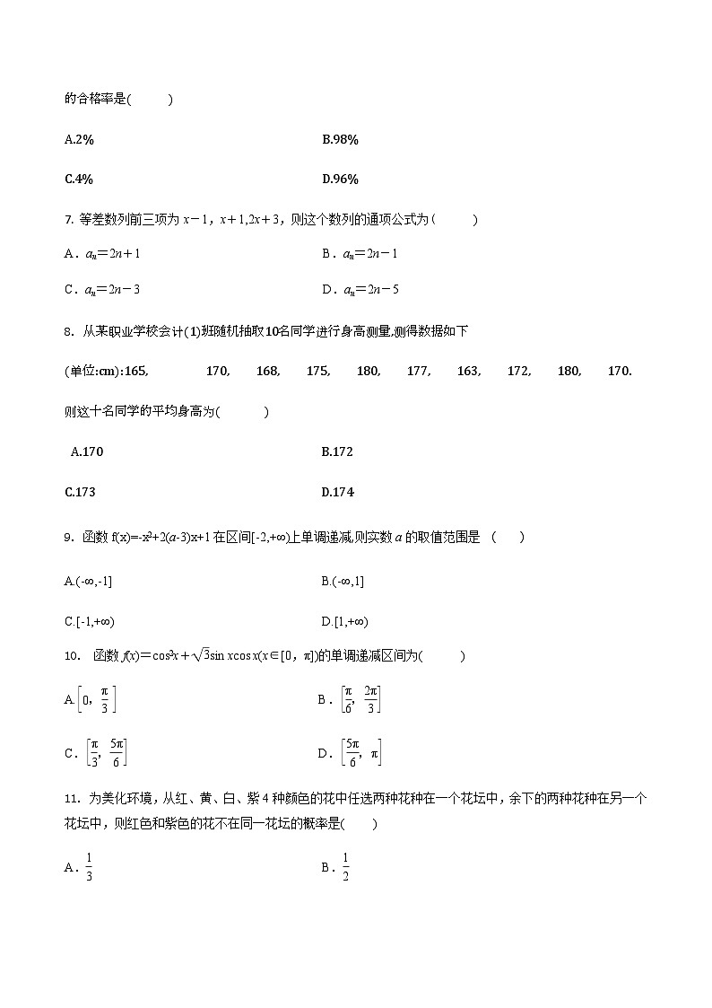 【备战2024年中职高考】中职数学 二轮复习 专题训练 专题47  综合练习12 -练习第2页