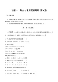 【备战2024年中职高考】中职数学 二轮复习 专题训练 专题01 集合与常用逻辑用语测试卷（学生版）