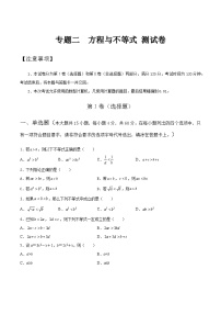 【备战2024年中职高考】中职数学 二轮复习 专题训练 专题02 方程与不等式测试卷（学生版）