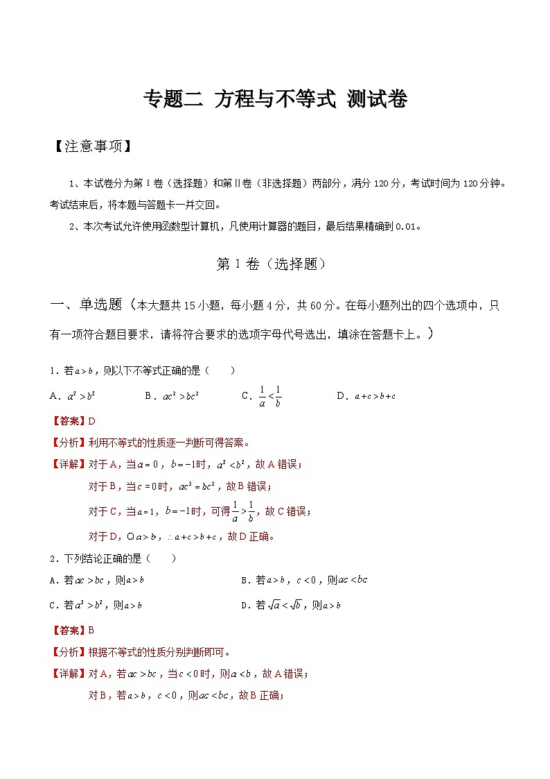 【备战2024年中职高考】中职数学 二轮复习 专题训练 专题02 方程与不等式测试卷（教师版）01