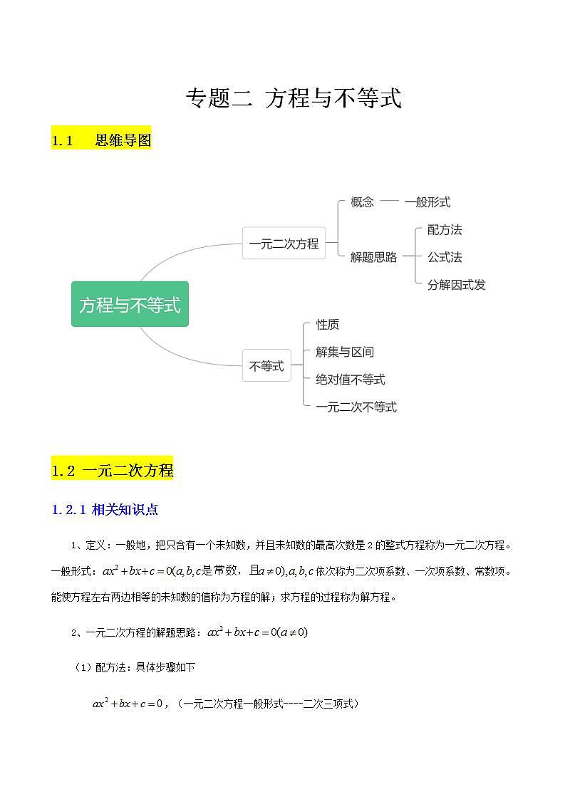 【备战2024年中职高考】中职数学 二轮复习 专题训练 专题02 方程与不等式（教师版）01