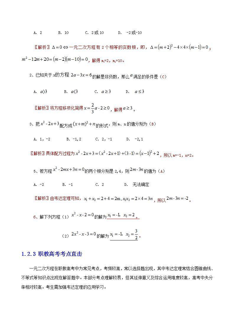 【备战2024年中职高考】中职数学 二轮复习 专题训练 专题02 方程与不等式（教师版）03