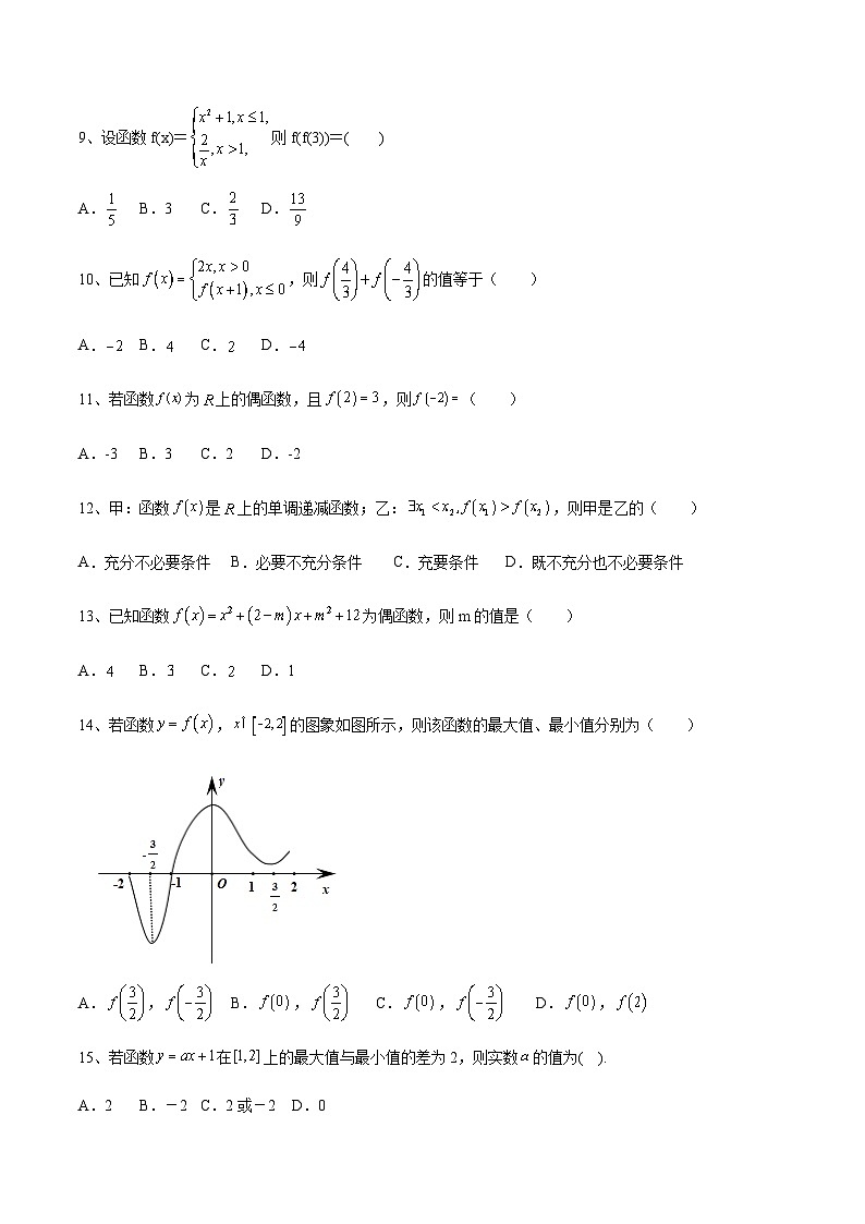 【备战2024年中职高考】中职数学 二轮复习 专题训练 专题03（一） 函数概念与性质测试卷（学生版）第3页