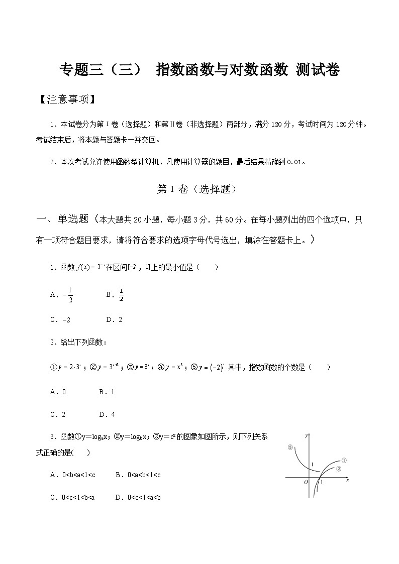 【备战2024年中职高考】中职数学 二轮复习 专题训练 专题03（三） 指数函数与对数函数测试卷（学生版）第1页