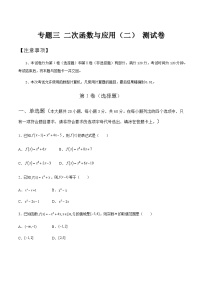 【备战2024年中职高考】中职数学 二轮复习 专题训练 专题03（二） 二次函数与应用测试卷（学生版）