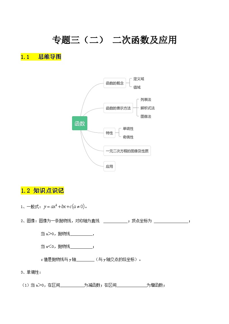 【备战2024年中职高考】中职数学 二轮复习 专题训练 专题03（二） 二次函数及应用（学生版）第1页