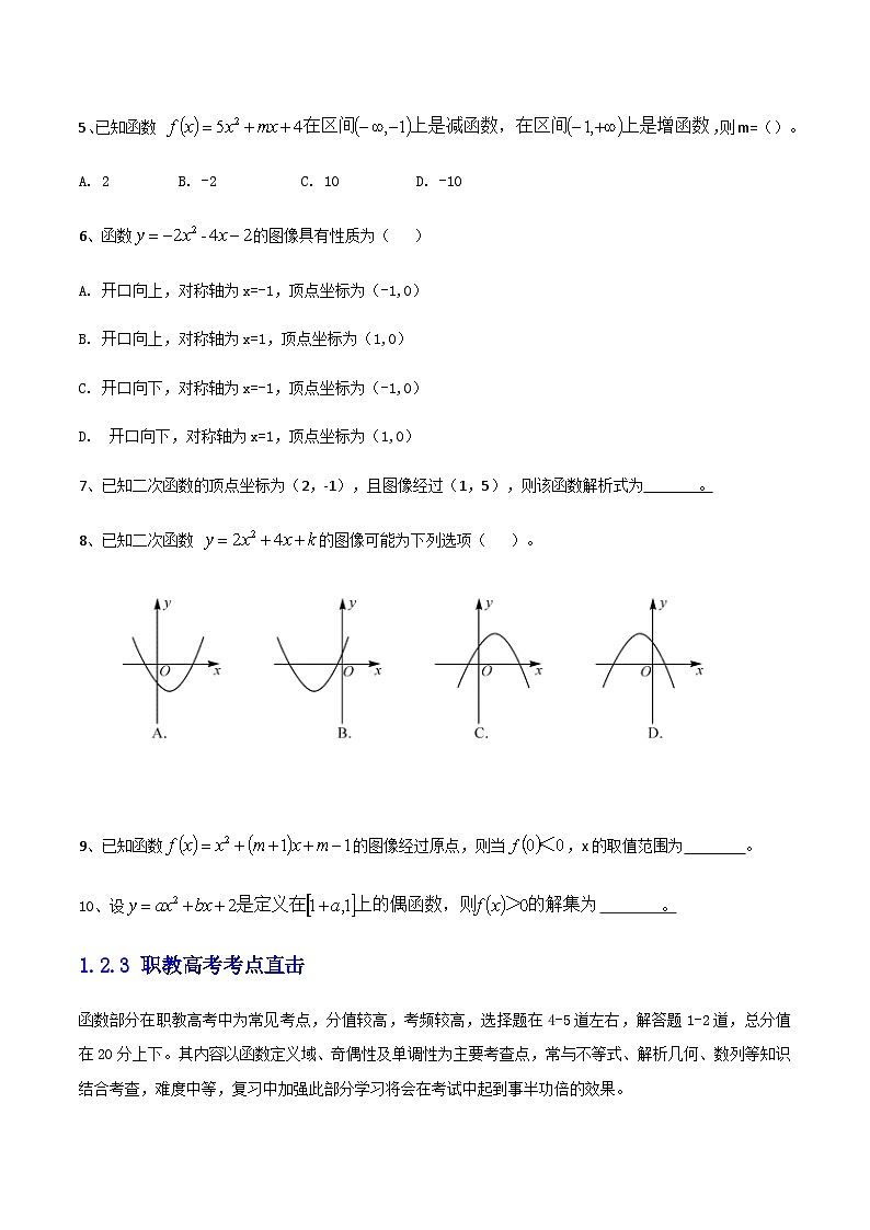 【备战2024年中职高考】中职数学 二轮复习 专题训练 专题03（二） 二次函数及应用（学生版）第3页