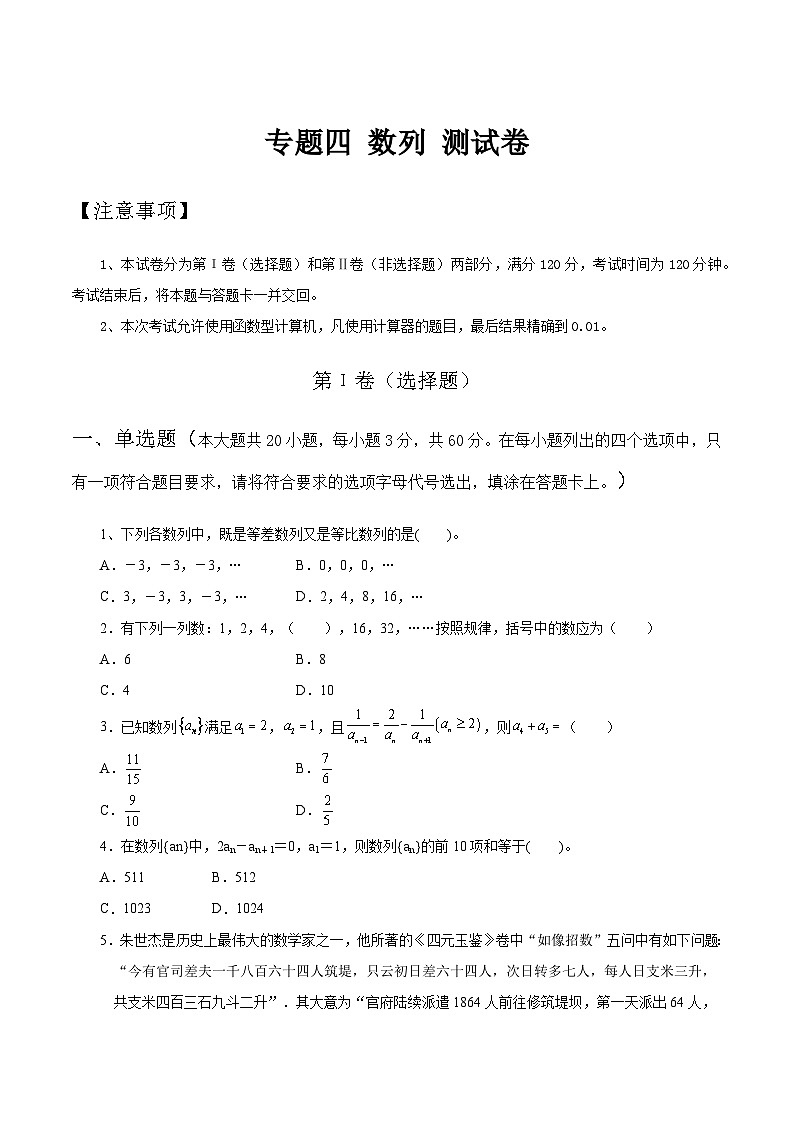 【备战2024年中职高考】中职数学 二轮复习 专题训练 专题04 数列测试卷（学生版）第1页