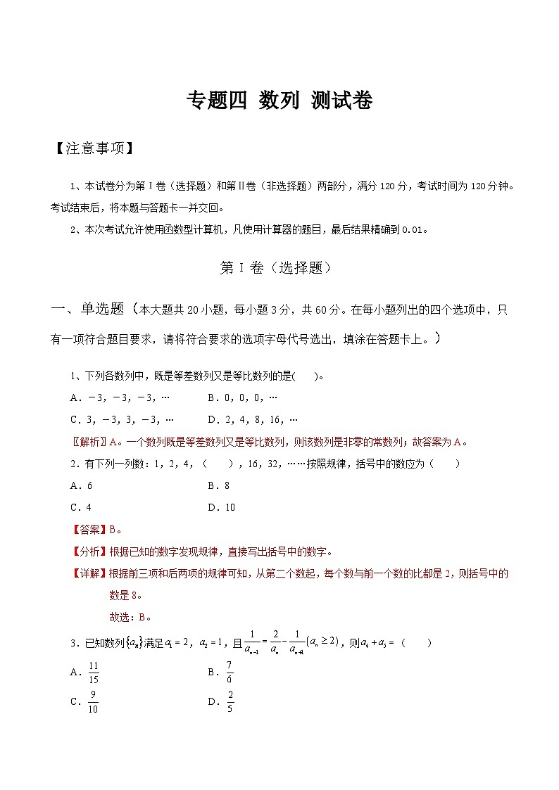 【备战2024年中职高考】中职数学 二轮复习 专题训练 专题04 数列测试卷（教师版）第1页