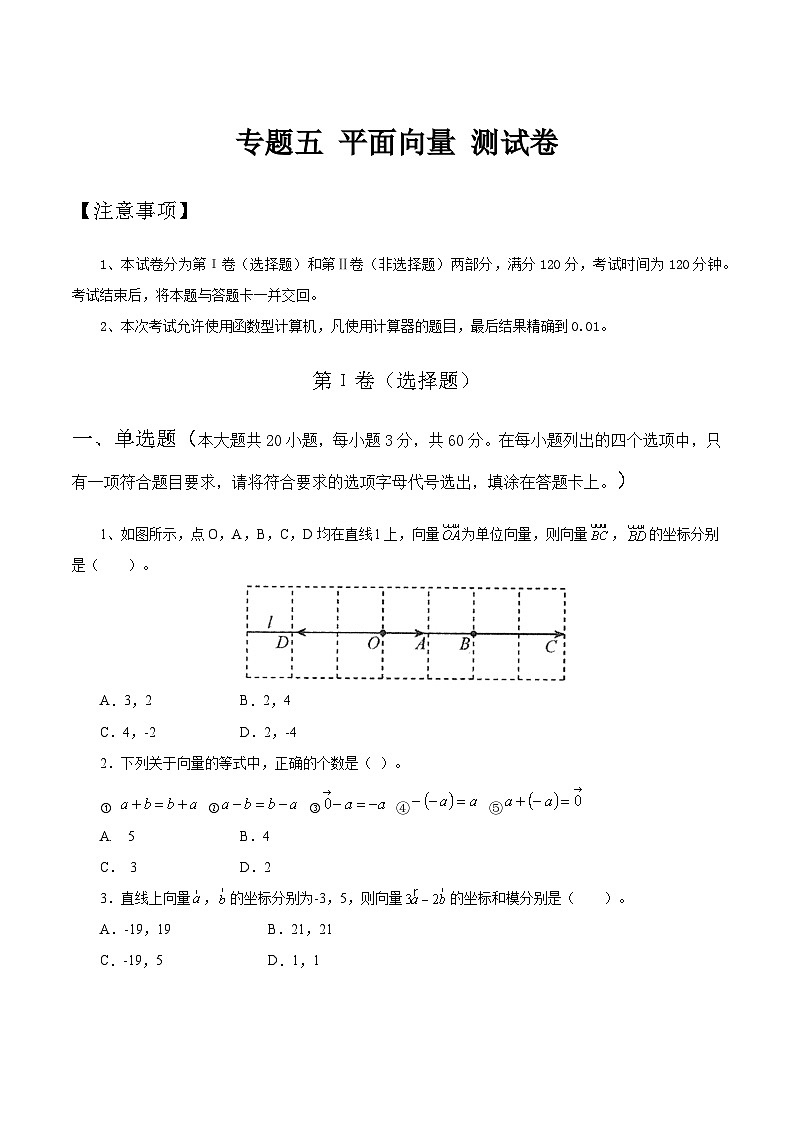 【备战2024年中职高考】中职数学 二轮复习 专题训练 专题05 平面向量测试卷（学生版）第1页