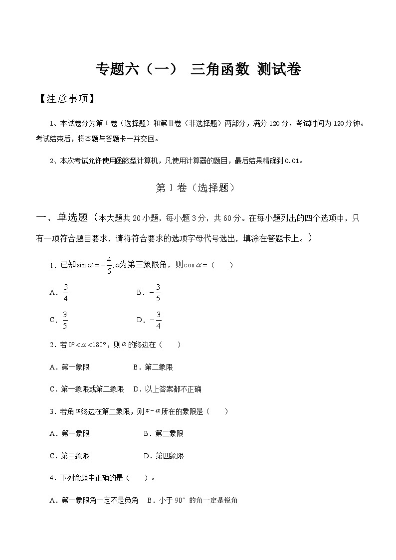 【备战2024年中职高考】中职数学 二轮复习 专题训练 专题06（一） 三角函数测试卷（学生版）01