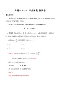 【备战2024年中职高考】中职数学 二轮复习 专题训练 专题06（一） 三角函数测试卷（教师版）