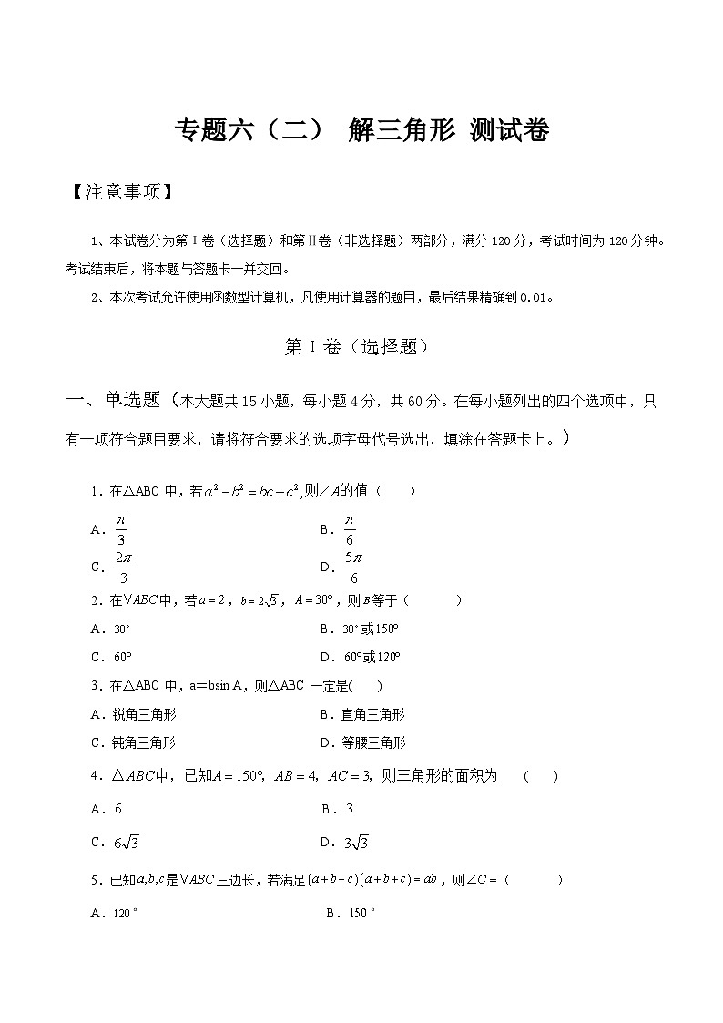 【备战2024年中职高考】中职数学 二轮复习 专题训练 专题06（二） 解三角形测试卷（学生版）第1页