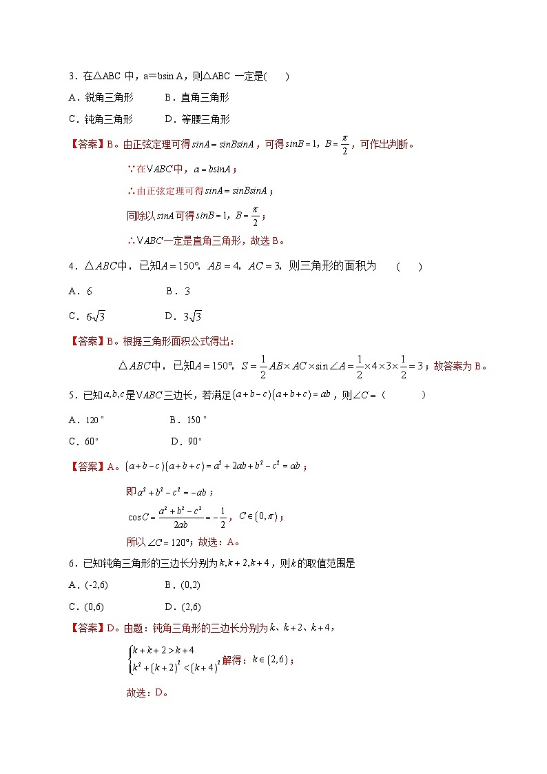 【备战2024年中职高考】中职数学 二轮复习 专题训练 专题06（二） 解三角形测试卷（教师版）第2页