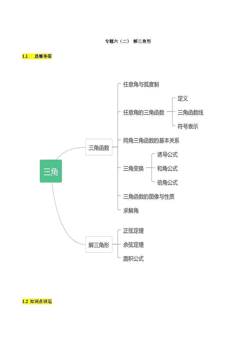 【备战2024年中职高考】中职数学 二轮复习 专题训练 专题06（二） 解三角形（学生版）第1页