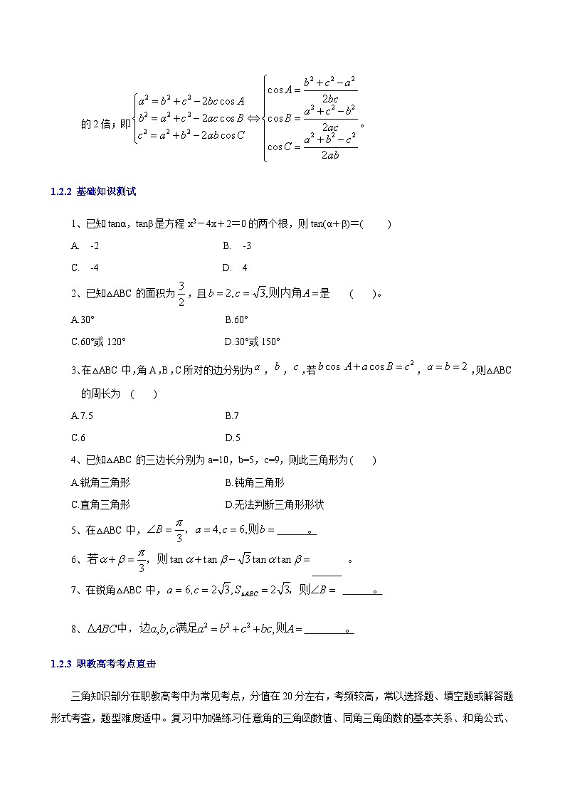 【备战2024年中职高考】中职数学 二轮复习 专题训练 专题06（二） 解三角形（学生版）第3页