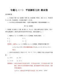 【备战2024年中职高考】中职数学 二轮复习 专题训练 专题07（一） 平面教师几何测试卷（教师版）