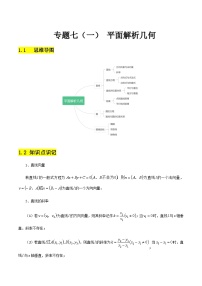 【备战2024年中职高考】中职数学 二轮复习 专题训练 专题07（一） 平面教师几何（学生版）