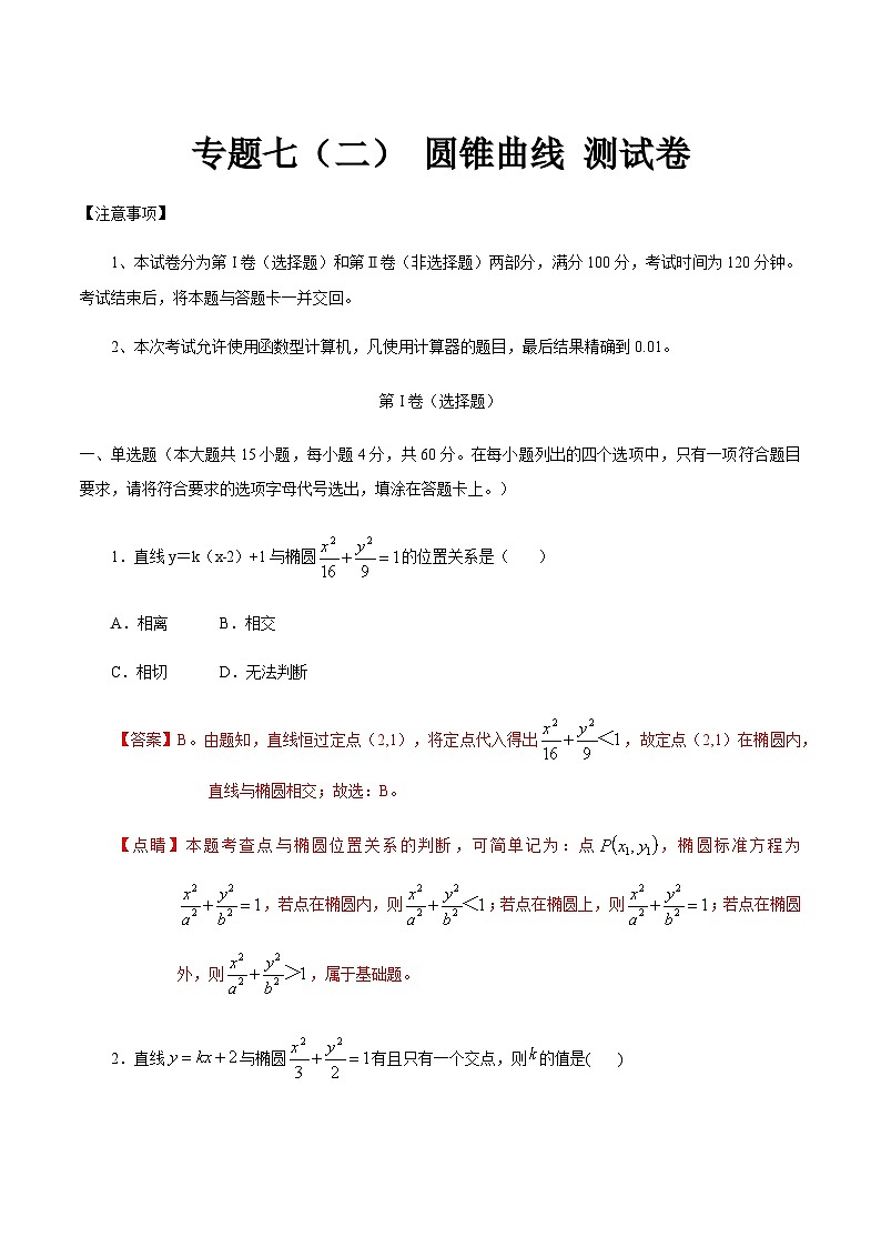 【备战2024年中职高考】中职数学 二轮复习 专题训练 专题07（二） 圆锥曲线测试卷（教师版）第1页