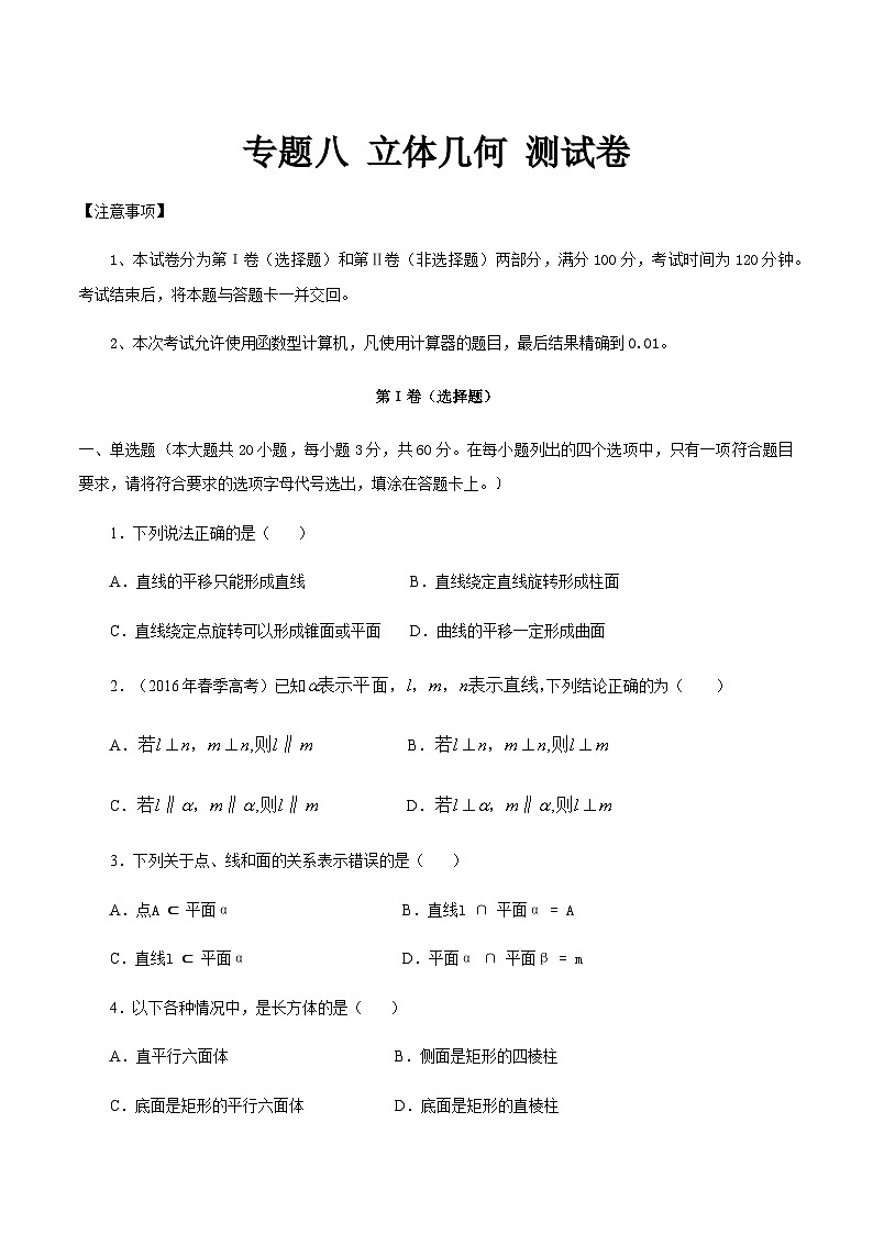 【备战2024年中职高考】中职数学 二轮复习 专题训练 专题08 立体几何测试卷（学生版）01