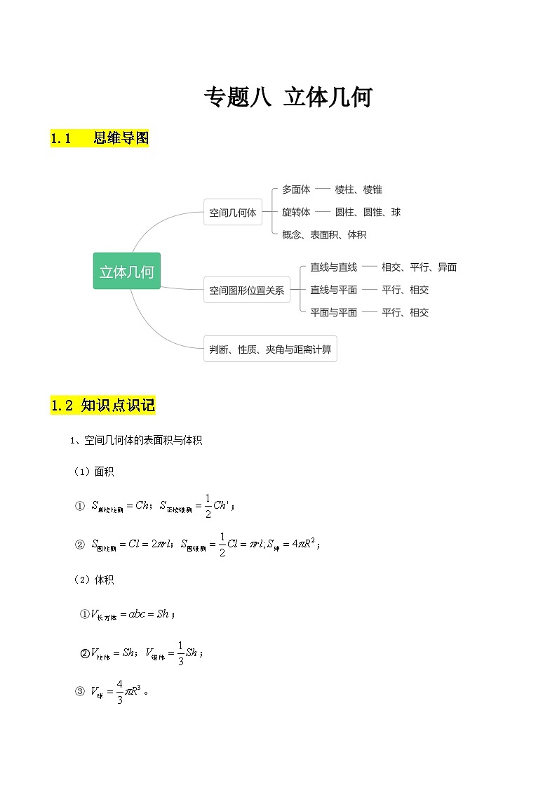 【备战2024年中职高考】中职数学 二轮复习 专题训练 专题08 立体几何（教师版）第1页