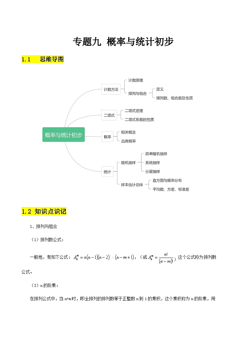 【备战2024年中职高考】中职数学 二轮复习 专题训练 专题09 概率与统计初步（学生版）01