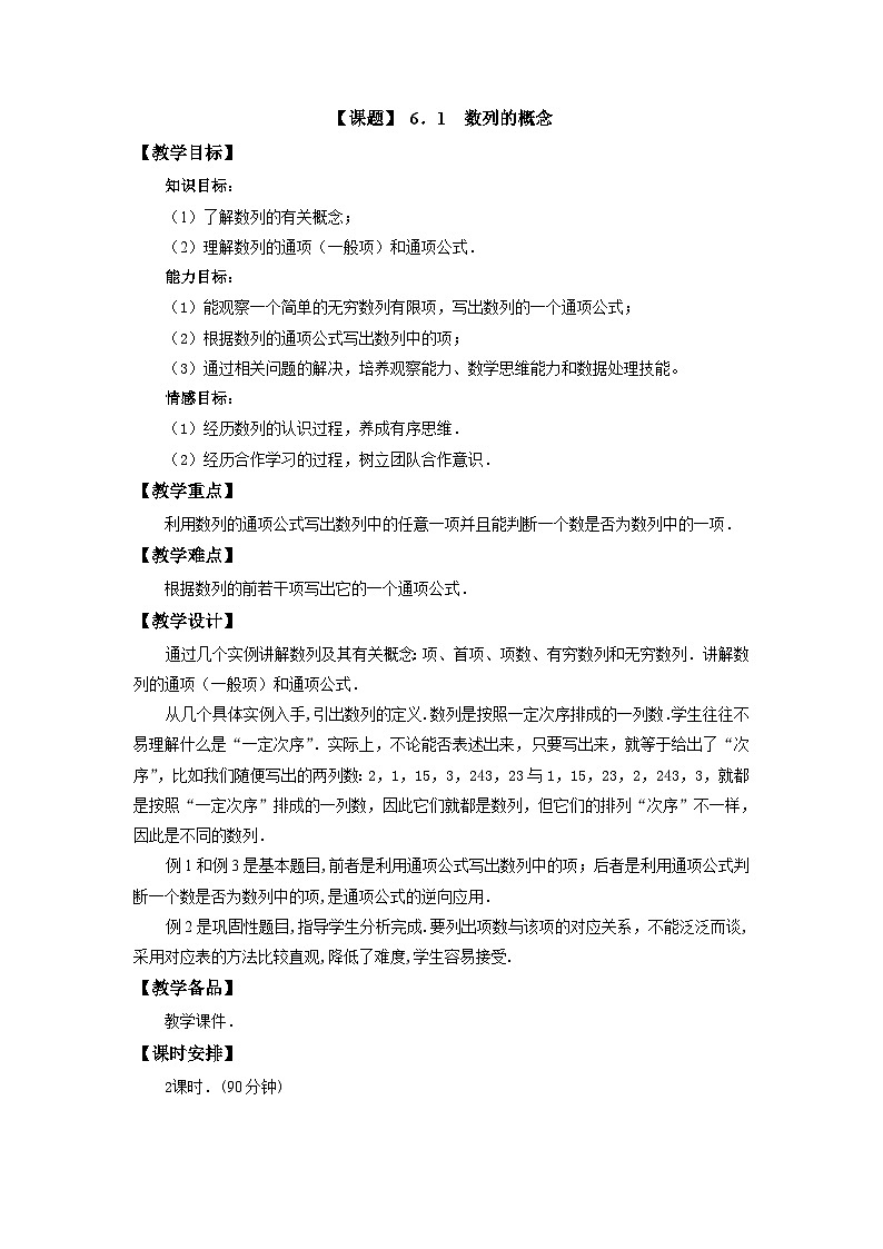【备课无忧】高教版（2021）中职数学 基础模块下册 6.1数列的概念 课件+教案（送教学大纲）01