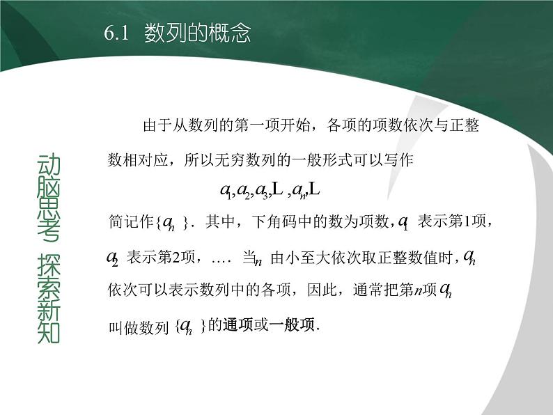 【备课无忧】高教版（2021）中职数学 基础模块下册 6.1数列的概念 课件+教案（送教学大纲）06