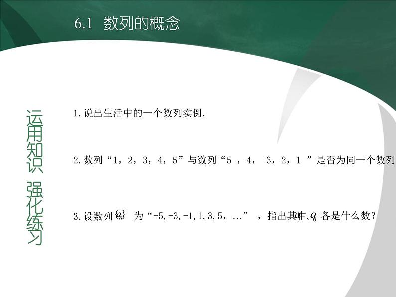 【备课无忧】高教版（2021）中职数学 基础模块下册 6.1数列的概念 课件+教案（送教学大纲）07