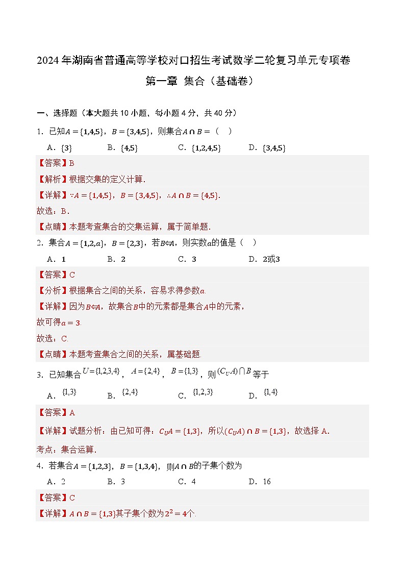 【湖南专用】01 集合（基础卷）（解析版）01
