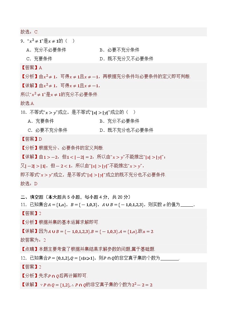 【湖南专用】01 集合（基础卷）（解析版）03