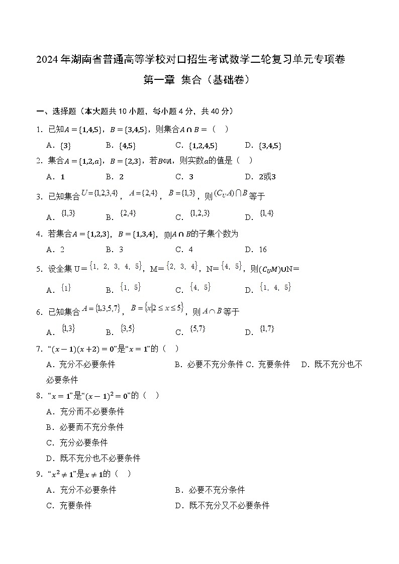 【湖南专用】01 集合（基础卷）（原卷版）01