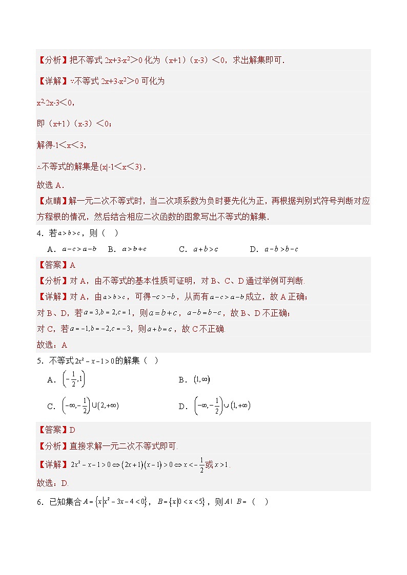 【湖南专用】02 不等式（基础卷）（解析版）02