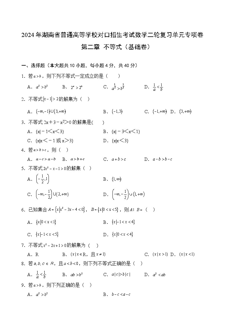 【湖南专用】02 不等式（基础卷）（原卷版）01