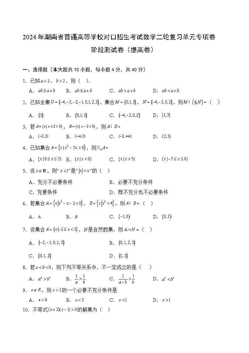 【湖南专用】03 阶段测试卷（提高卷）2024年湖南省普通高等学校对口招生考试数学二轮复习单元专项卷（原卷版）第1页