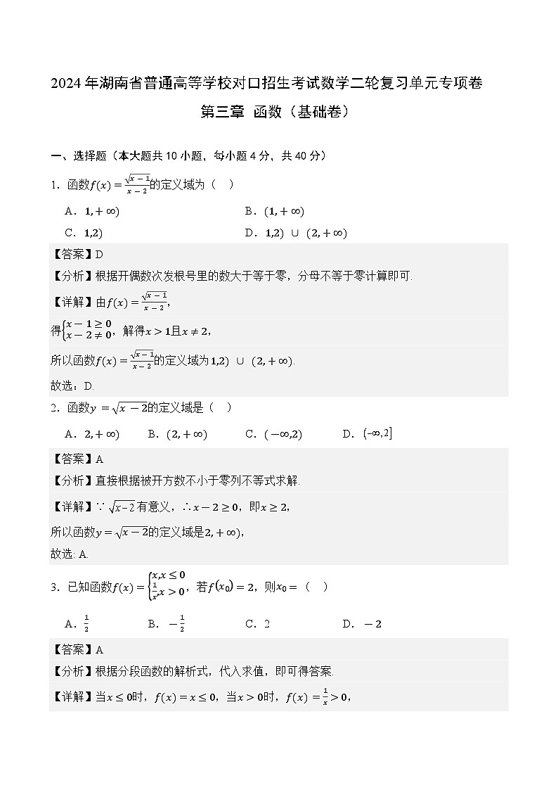【湖南专用】04-函数（基础卷）（解析版）第1页