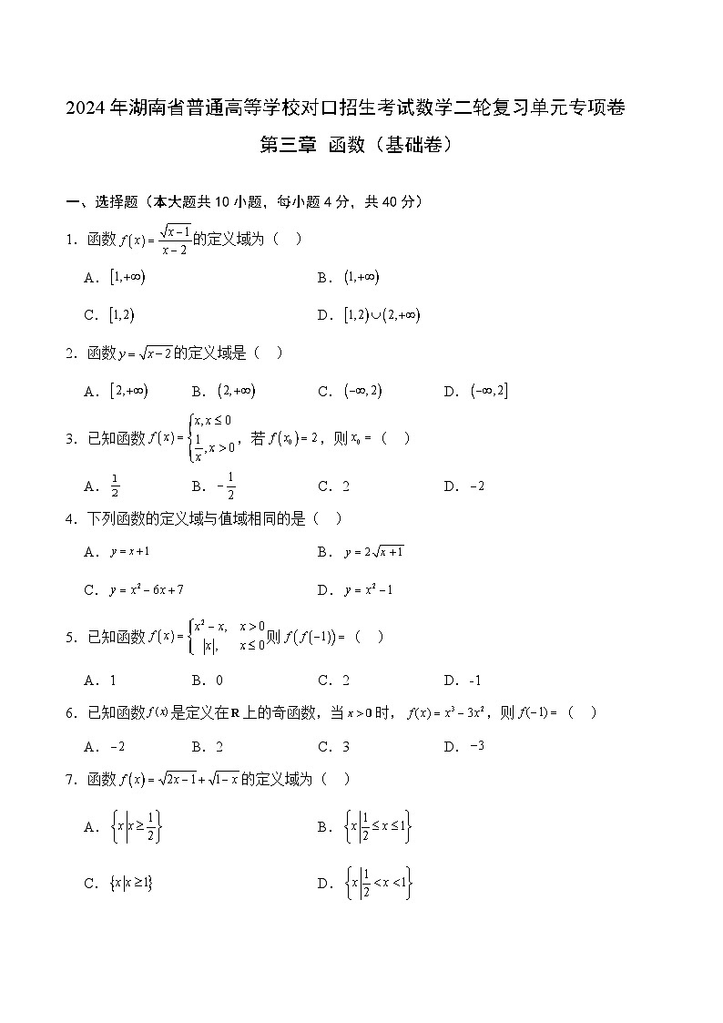 【湖南专用】04-函数（基础卷）（原卷版）第1页