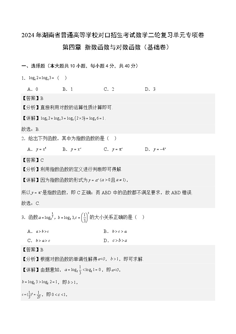 【湖南专用】05-指数函数与对数函数（基础卷）（解析版）第1页