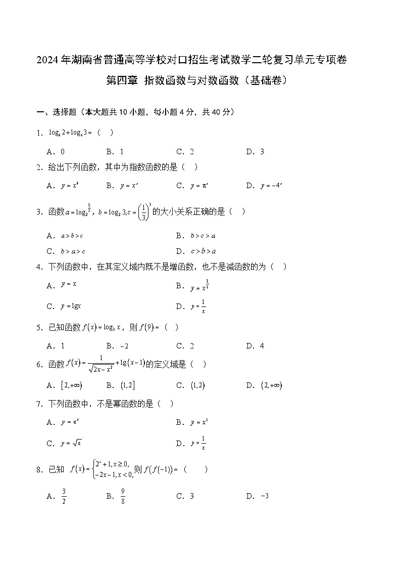 【湖南专用】05-指数函数与对数函数（基础卷）（原卷版）第1页