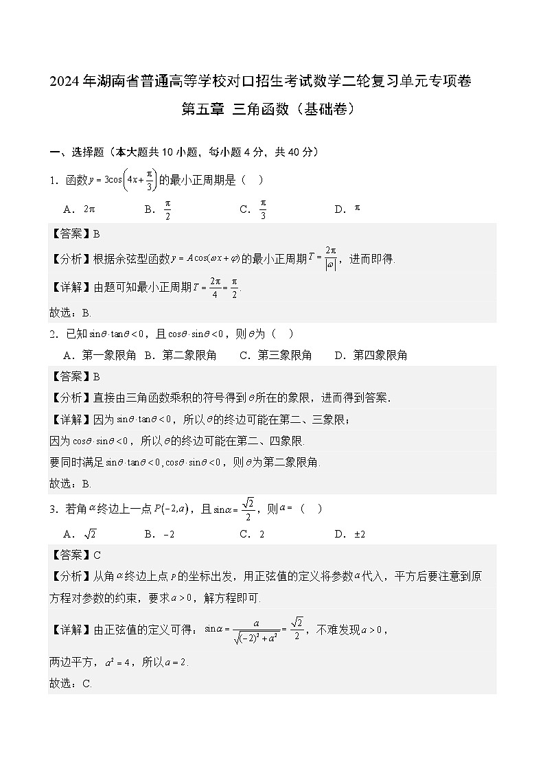 【湖南专用】06-三角函数（基础卷）（解析版）第1页