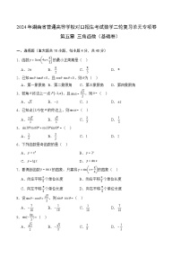 【湖南专用】06-三角函数（基础卷）（原卷版）