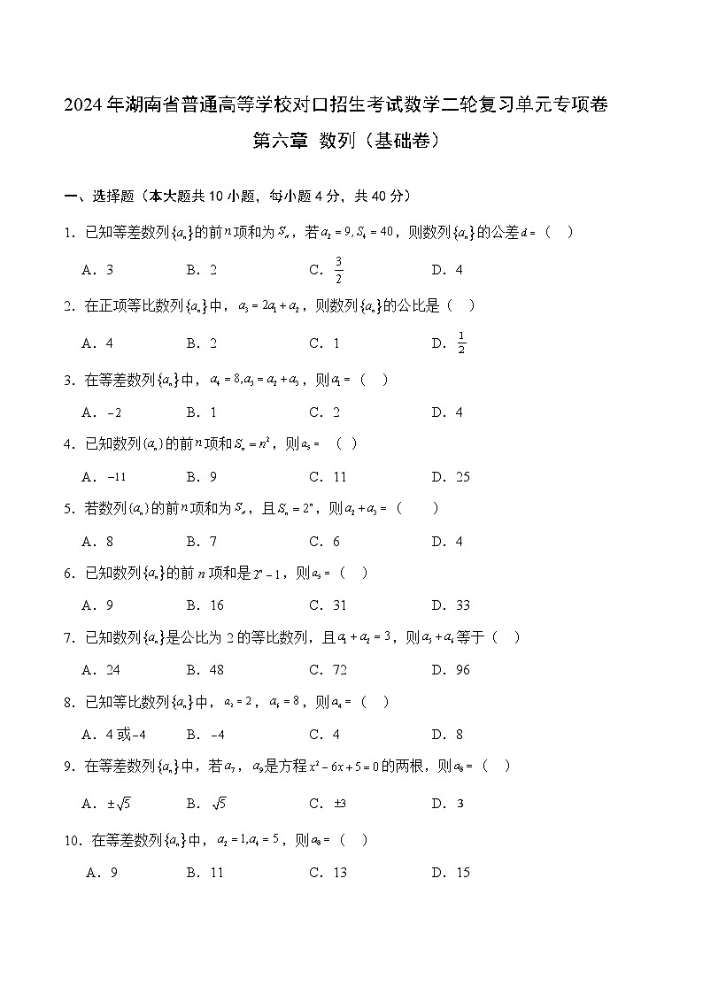【湖南专用】07-数列（基础卷）（原卷版）第1页